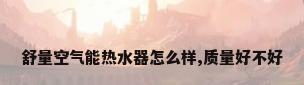 舒量空气能热水器怎么样,质量好不好