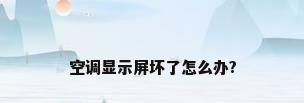 空调显示屏坏了怎么办?