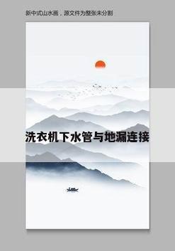 洗衣机下水管与地漏连接