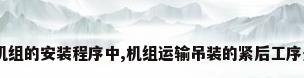 制冷机组的安装程序中,机组运输吊装的紧后工序是( )。