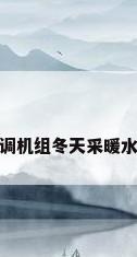 组合式空调机组冬天采暖水切换流程