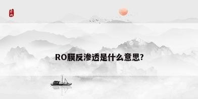RO膜反渗透是什么意思?