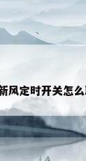 松下新风定时开关怎么取消?