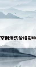中央空调清洗价格影响因素