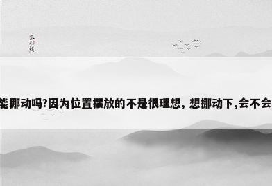 柜式空调能挪动吗?因为位置摆放的不是很理想, 想挪动下,会不会弄断后 ...