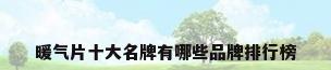 暖气片十大名牌有哪些品牌排行榜