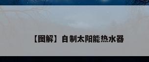 【图解】自制太阳能热水器