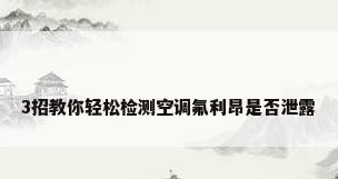 3招教你轻松检测空调氟利昂是否泄露