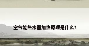 空气能热水器加热原理是什么?