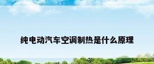 纯电动汽车空调制热是什么原理