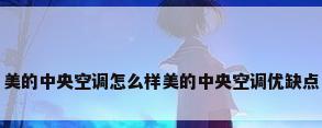 美的中央空调怎么样美的中央空调优缺点