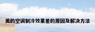 美的空调制冷效果差的原因及解决方法