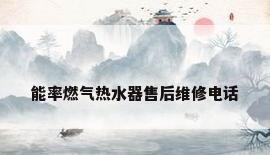 能率燃气热水器售后维修电话