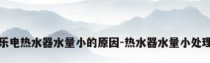 万家乐电热水器水量小的原因-热水器水量小处理方法