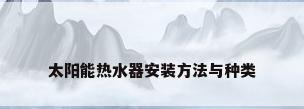 太阳能热水器安装方法与种类