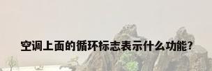 空调上面的循环标志表示什么功能?