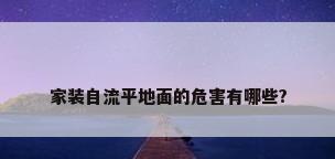 家装自流平地面的危害有哪些?