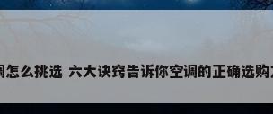 空调怎么挑选 六大诀窍告诉你空调的正确选购方式