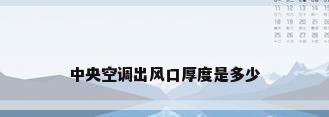 中央空调出风口厚度是多少