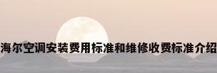 海尔空调安装费用标准和维修收费标准介绍