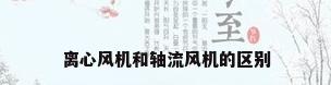 离心风机和轴流风机的区别