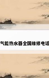美的空气能热水器全国维修电话是多少