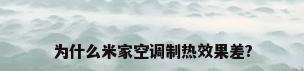 为什么米家空调制热效果差?