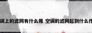 空调上的滤网有什么用 空调的滤网起到什么作用