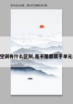 立柜式空调和壁挂式空调有什么区别,是不是都属于单元机,分体式和整体式...