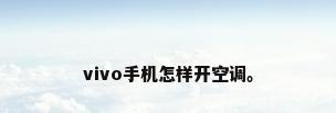 vivo手机怎样开空调。