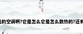 有没有不用外机的空调啊?它是怎么它是怎么散热的?还有空调水往哪排?