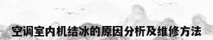 空调室内机结冰的原因分析及维修方法