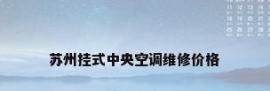 苏州挂式中央空调维修价格