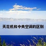 天花机和中央空调的区别