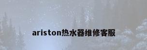 ariston热水器维修客服