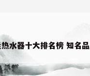 空气能热水器十大排名榜 知名品牌推荐