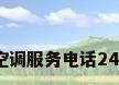 海信空调服务电话24小时?