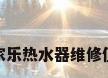 北京万家乐热水器维修值得信赖