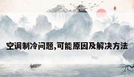 空调制冷问题,可能原因及解决方法