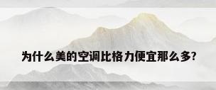 为什么美的空调比格力便宜那么多?