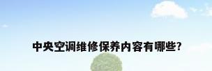 中央空调维修保养内容有哪些?