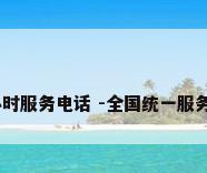 海尔空调24小时服务电话 -全国统一服务热线400中心