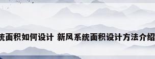 新风系统面积如何设计 新风系统面积设计方法介绍【详解】