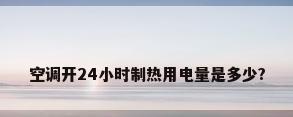 空调开24小时制热用电量是多少?