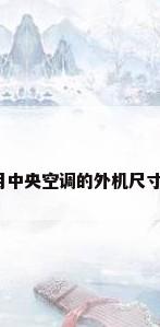 海尔家用中央空调的外机尺寸是多少?