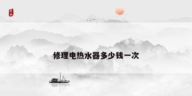 修理电热水器多少钱一次