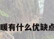 空气能热泵采暖有什么优缺点,有什么优势?
