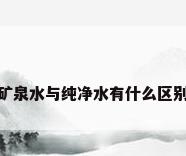 矿泉水与纯净水有什么区别