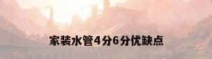 家装水管4分6分优缺点