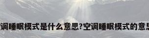 空调睡眠模式是什么意思?空调睡眠模式的意思?
